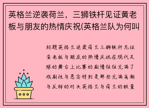 英格兰逆袭荷兰，三狮铁杆见证黄老板与朋友的热情庆祝(英格兰队为何叫三狮军团)