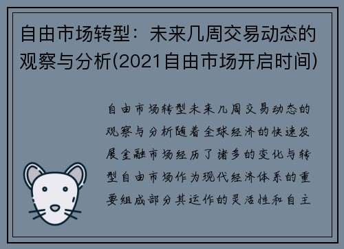 自由市场转型：未来几周交易动态的观察与分析(2021自由市场开启时间)