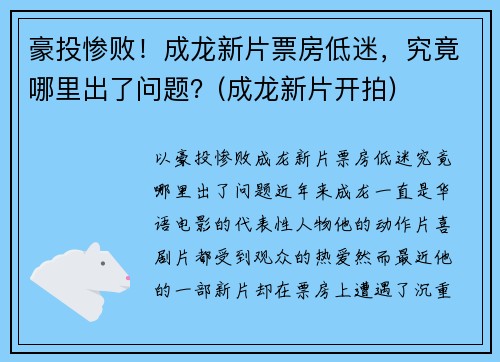 豪投惨败！成龙新片票房低迷，究竟哪里出了问题？(成龙新片开拍)