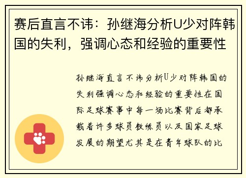 赛后直言不讳：孙继海分析U少对阵韩国的失利，强调心态和经验的重要性