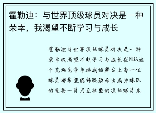 霍勒迪：与世界顶级球员对决是一种荣幸，我渴望不断学习与成长