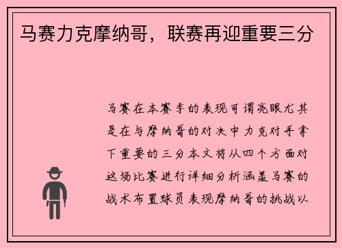 马赛力克摩纳哥，联赛再迎重要三分