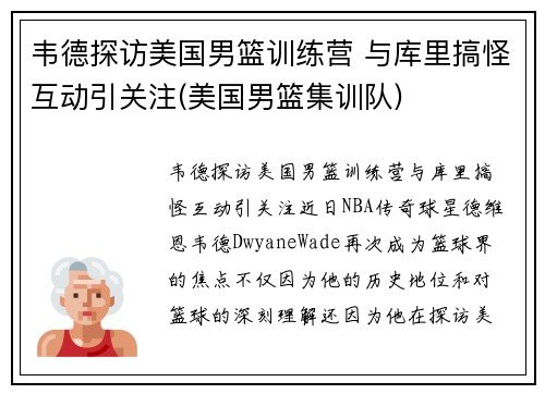 韦德探访美国男篮训练营 与库里搞怪互动引关注(美国男篮集训队)