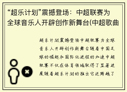 “超乐计划”震撼登场：中超联赛为全球音乐人开辟创作新舞台(中超歌曲《超越》)