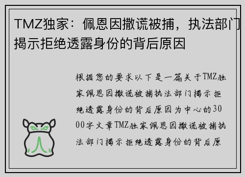 TMZ独家：佩恩因撒谎被捕，执法部门揭示拒绝透露身份的背后原因