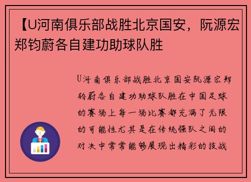 【U河南俱乐部战胜北京国安，阮源宏郑钧蔚各自建功助球队胜