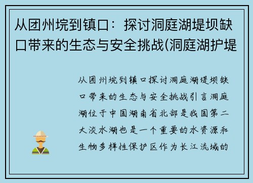 从团州垸到镇口：探讨洞庭湖堤坝缺口带来的生态与安全挑战(洞庭湖护堤工程是真的吗)