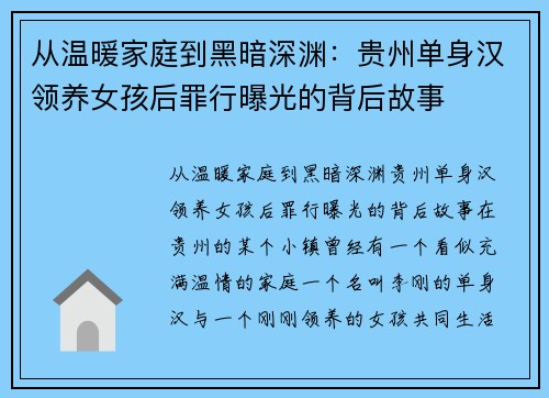 从温暖家庭到黑暗深渊：贵州单身汉领养女孩后罪行曝光的背后故事