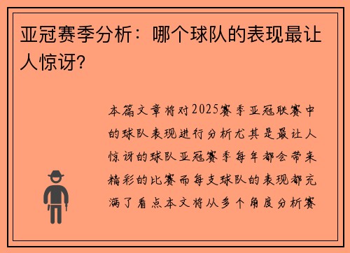 亚冠赛季分析：哪个球队的表现最让人惊讶？