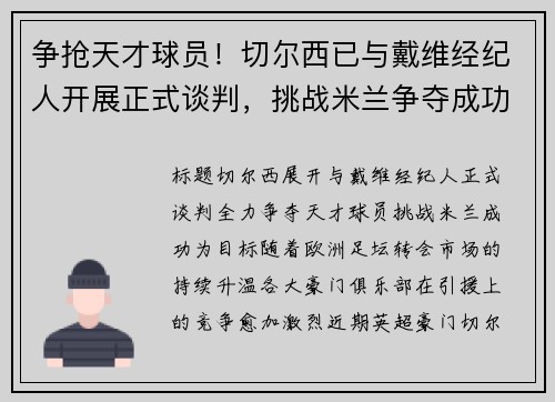 争抢天才球员！切尔西已与戴维经纪人开展正式谈判，挑战米兰争夺成功