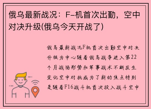俄乌最新战况：F-机首次出勤，空中对决升级(俄乌今天开战了)