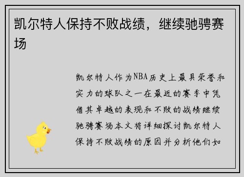 凯尔特人保持不败战绩，继续驰骋赛场