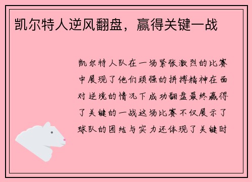 凯尔特人逆风翻盘，赢得关键一战