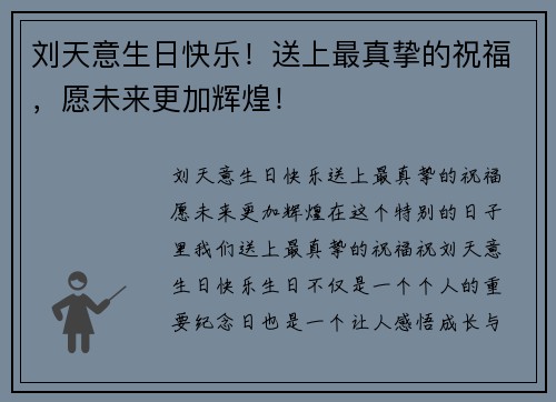 刘天意生日快乐！送上最真挚的祝福，愿未来更加辉煌！