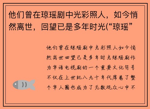 他们曾在琼瑶剧中光彩照人，如今悄然离世，回望已是多年时光(“琼瑶”)