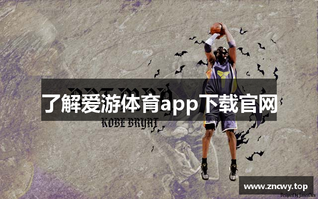 了解爱游体育app下载官网