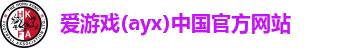 爱游戏(ayx)中国官方网站